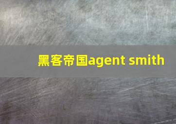 黑客帝国agent smith